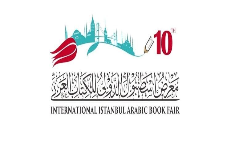 إغلاق باب التسجيل لمعرض إسطنبول الدولي العاشر للكتاب العربي