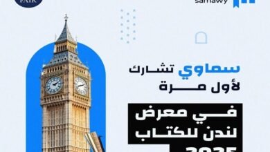 منصة سماوي في معرض لندن الدولي للكتاب 2025