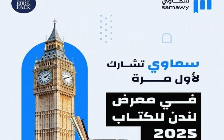 منصة سماوي في معرض لندن الدولي للكتاب 2025