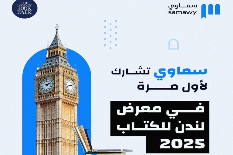 منصة سماوي في معرض لندن الدولي للكتاب 2025