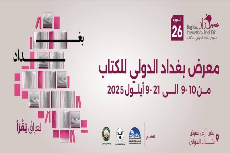 معرض بغداد الدولي للكتاب في أيلول المقبل