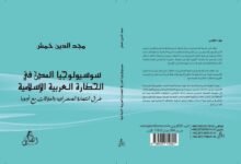 كتاب للدكتور مجد الدين خمش ضمن القائمة القصيرة لجائزة الشيخ زايد للكتاب 19