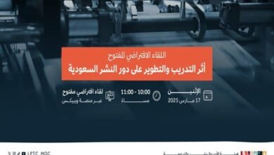 لقاءً افتراضي حول "أثر التدريب والتطوير على دور النشر السعودية"