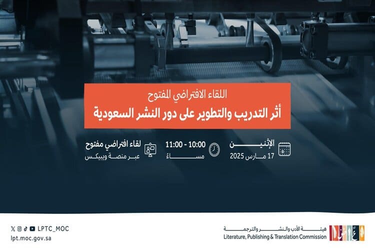 لقاءً افتراضي حول "أثر التدريب والتطوير على دور النشر السعودية"