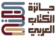 جائزة الكتاب العربي تفتح باب الترشح لدورتها الرابعة حتى أيار المقبل