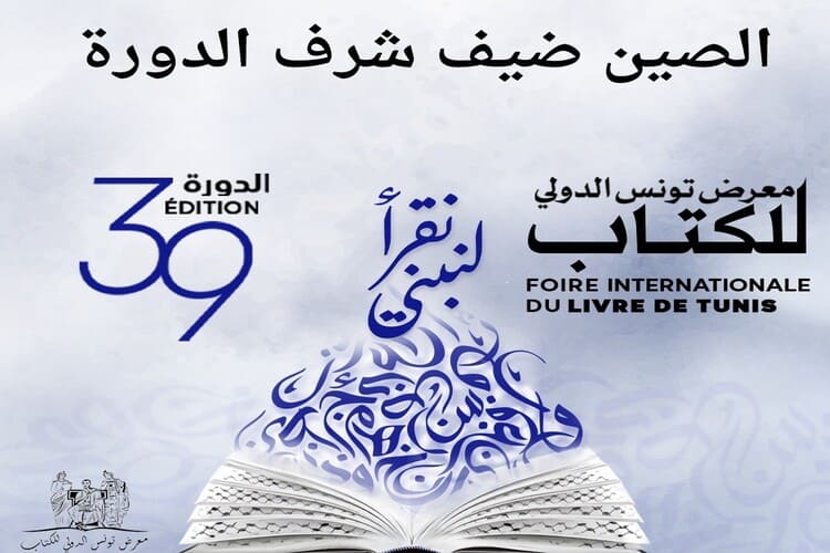 جناح السعودية في معرض تونس الدولي للكتاب يواصل استقطاب الزائرين