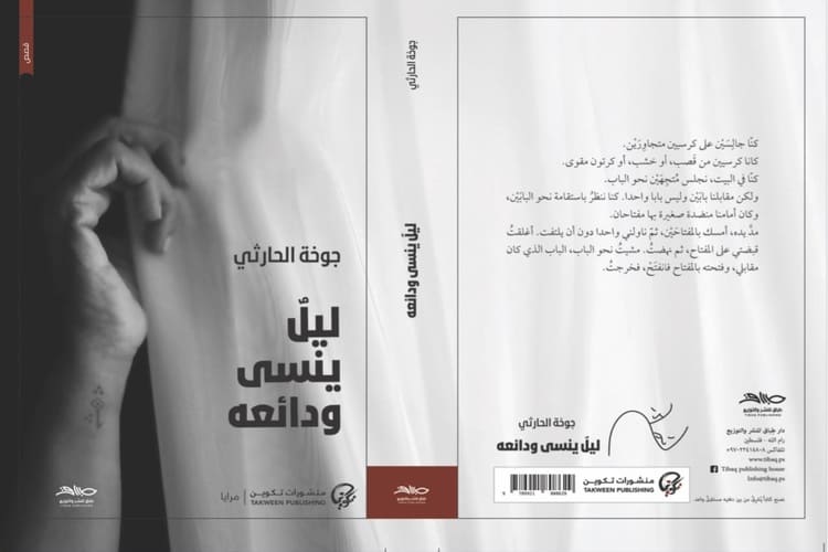 صدور الطبعة الفلسطينية من "ليلٌ ينسى ودائعه" للكاتبة العُمانية جوخة الحارثي..