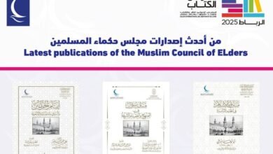 مجلس حكماء المسلمين يشارك في معرض الرباط الدولي للكتاب 2025