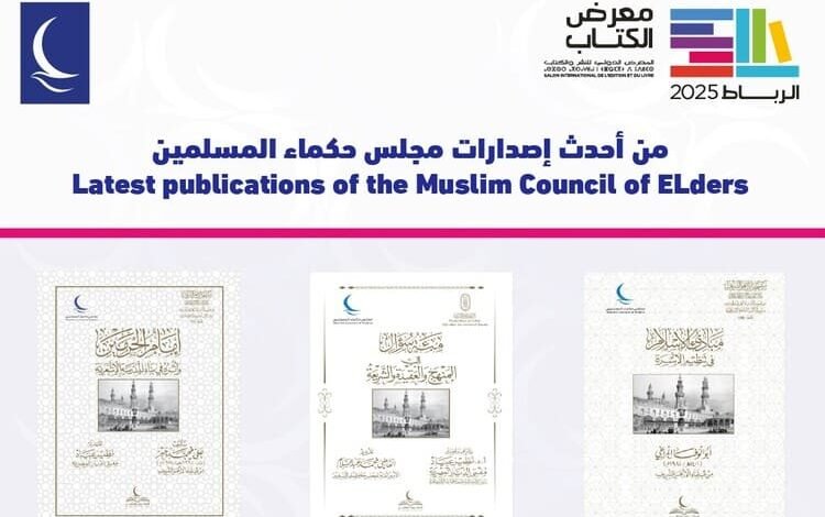 مجلس حكماء المسلمين يشارك في معرض الرباط الدولي للكتاب 2025
