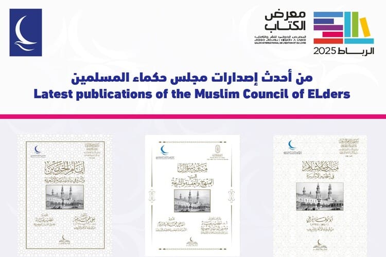 مجلس حكماء المسلمين يشارك في معرض الرباط الدولي للكتاب 2025
