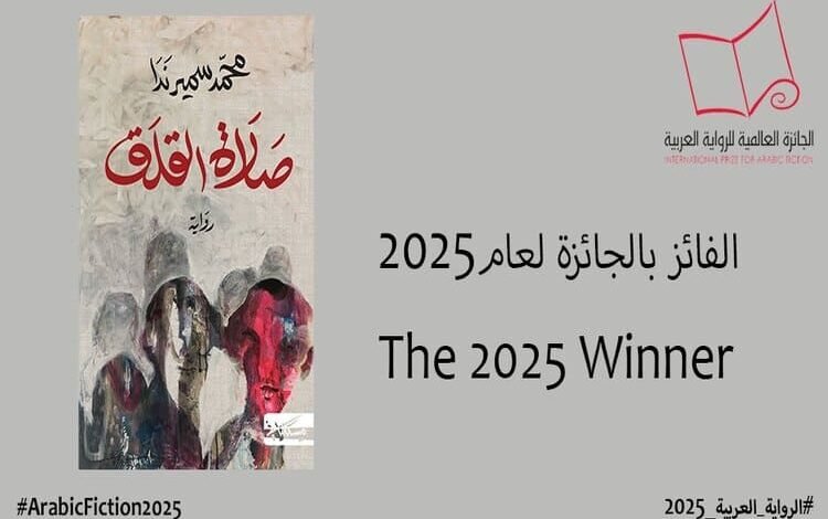 فوز رواية  ”صلاة القلق” للمصري محمد سمير ندا بالجائزة العالمية للرواية العربية