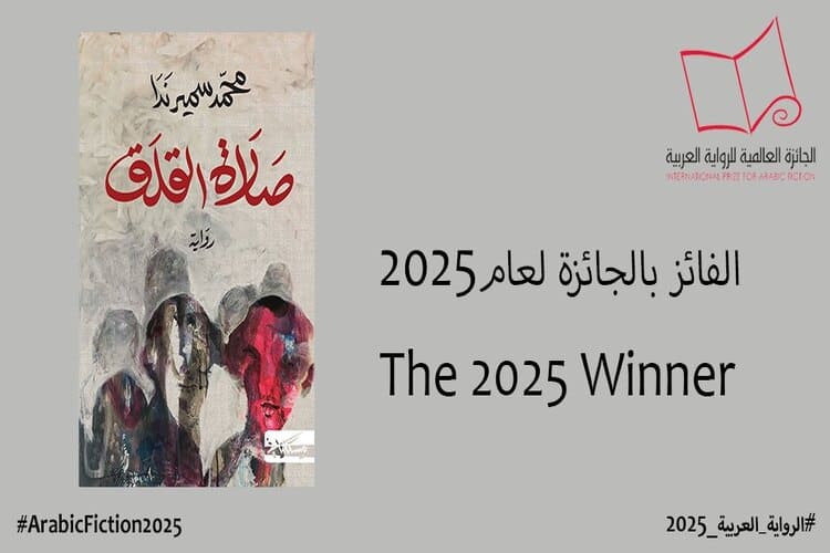 فوز رواية  ”صلاة القلق” للمصري محمد سمير ندا بالجائزة العالمية للرواية العربية