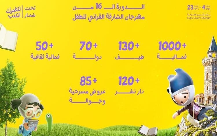 مهرجان الشارقة القرائي للطفل 2025 ينطلق الخميس..