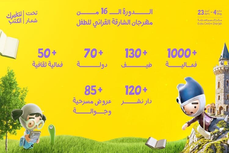 مهرجان الشارقة القرائي للطفل 2025 ينطلق الخميس..