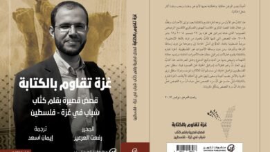 صدور الطبعة الثانية من  كتاب "غزة تقاوم بالكتابة"