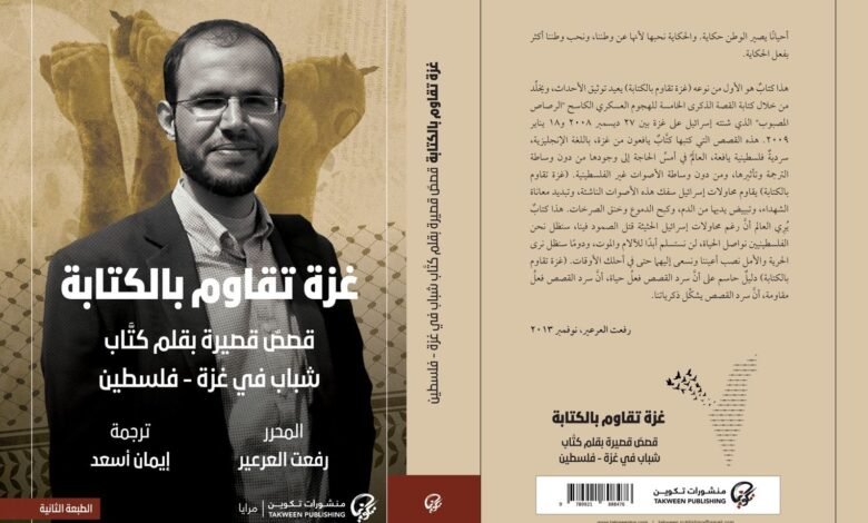 صدور الطبعة الثانية من  كتاب "غزة تقاوم بالكتابة"