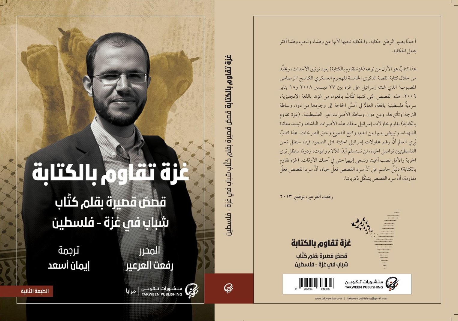 صدور الطبعة الثانية من  كتاب "غزة تقاوم بالكتابة"