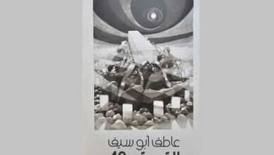 "صدور رواية "القبر رقم 49" للكاتب الفلسطيني عاطف أبو سيف