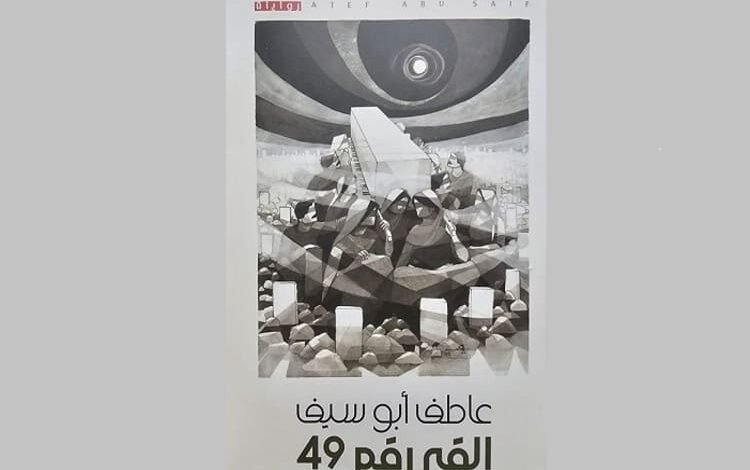 "صدور رواية "القبر رقم 49" للكاتب الفلسطيني عاطف أبو سيف