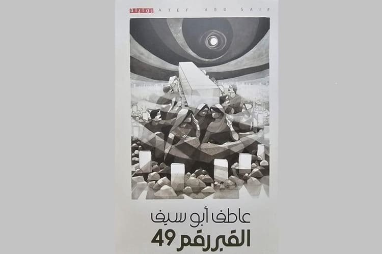 "صدور رواية "القبر رقم 49" للكاتب الفلسطيني عاطف أبو سيف