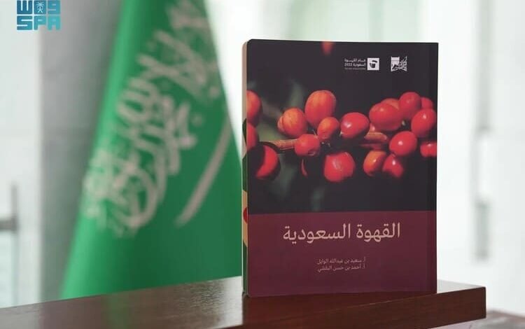 مكتبة الملك عبد العزيز العامة تصدر كتاب "القهوة السعودية"