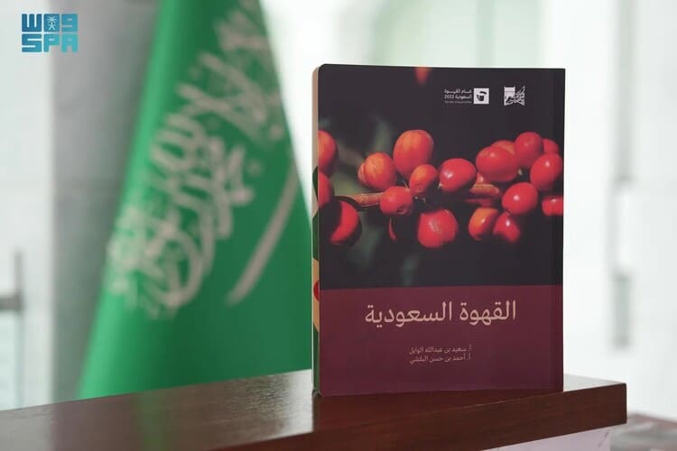 مكتبة الملك عبد العزيز العامة تصدر كتاب "القهوة السعودية"