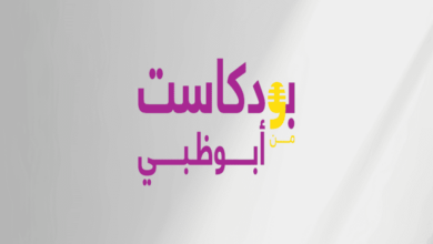 معرض أبوظبي الدولي للكتاب يطلق النسخة الثالثة من "بودكاست من أبوظبي"