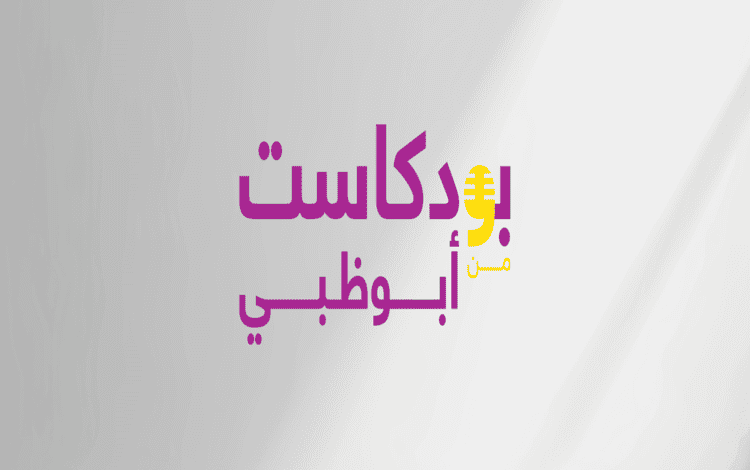 معرض أبوظبي الدولي للكتاب يطلق النسخة الثالثة من "بودكاست من أبوظبي"