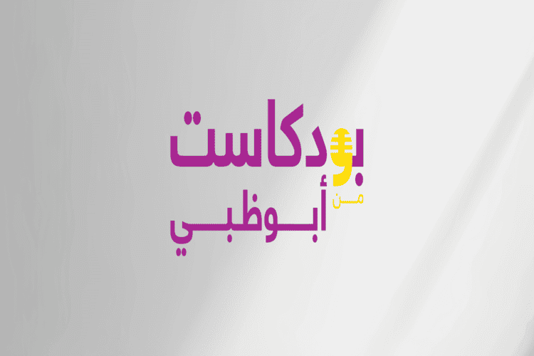 معرض أبوظبي الدولي للكتاب يطلق النسخة الثالثة من "بودكاست من أبوظبي"