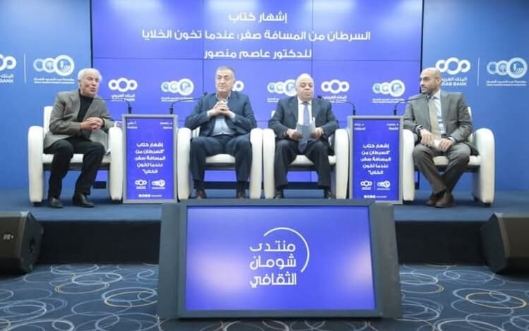 إشهار كتاب "السرطان من المسافة صفر: عندما تخون الخلايا" للدكتور عاصم منصور