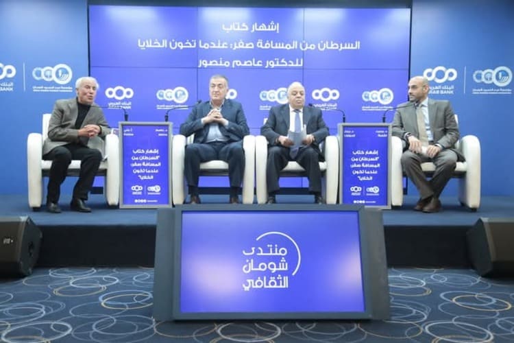 إشهار كتاب "السرطان من المسافة صفر: عندما تخون الخلايا" للدكتور عاصم منصور