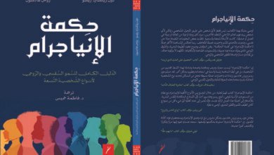 صدور كتاب "حكمة الإنياجرام.."