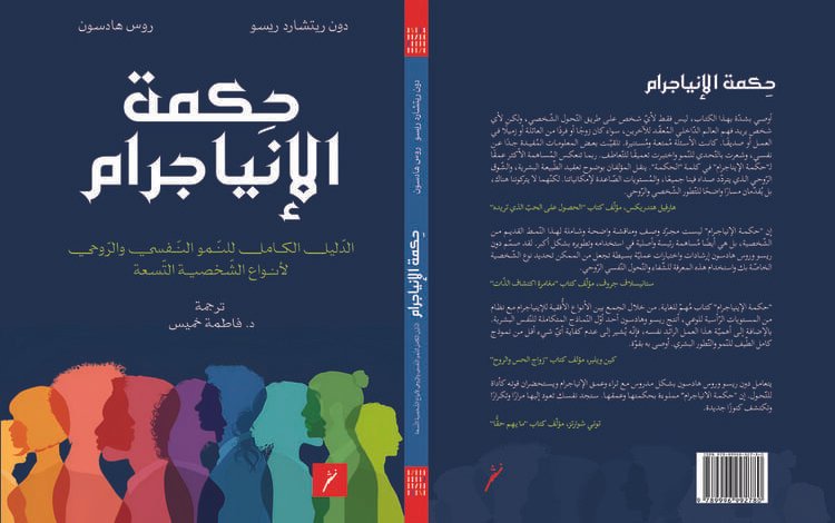 صدور كتاب "حكمة الإنياجرام.."