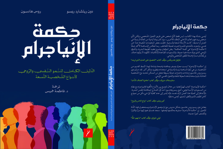 صدور كتاب "حكمة الإنياجرام.."