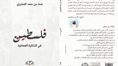 كتاب "فلسطين في الذاكرة العُمانية"، للباحث سند بن حمد المحرزي