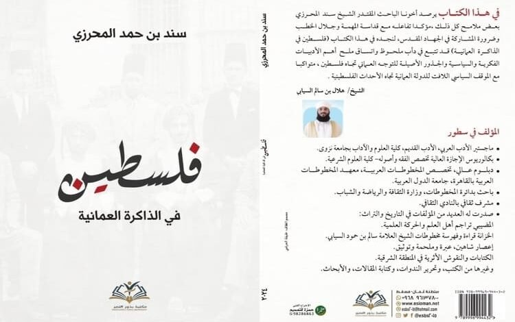 كتاب "فلسطين في الذاكرة العُمانية"، للباحث سند بن حمد المحرزي
