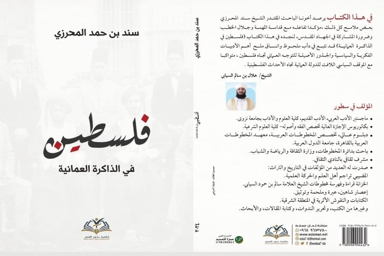 كتاب "فلسطين في الذاكرة العُمانية"، للباحث سند بن حمد المحرزي