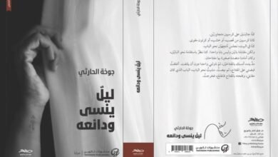 صدور الطبعة الفلسطينية من "ليلٌ ينسى ودائعه" للكاتبة العُمانية جوخة الحارثي..