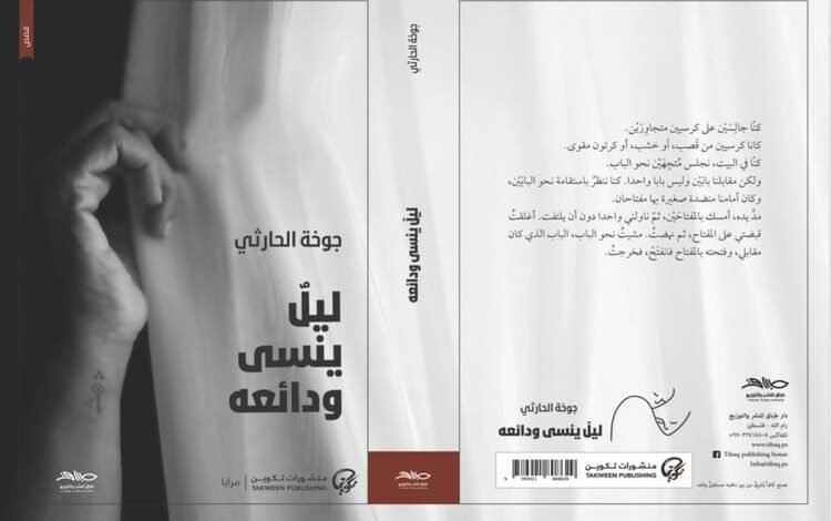 صدور الطبعة الفلسطينية من "ليلٌ ينسى ودائعه" للكاتبة العُمانية جوخة الحارثي..