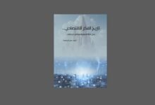 صدور كتاب " تاريخ الفكر الاقتصادي.. " للصحفي احمد ابو سعدة