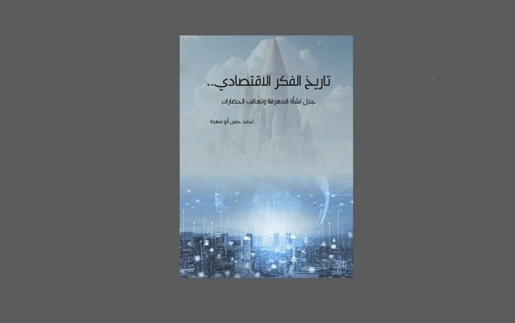 صدور كتاب " تاريخ الفكر الاقتصادي.. " للصحفي احمد ابو سعدة