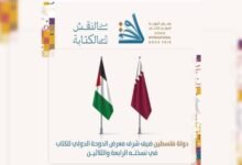 اختتام مشاركة دولة فلسطين ضيف الشرف لعرض الدوحة الدولي للكتاب 2025