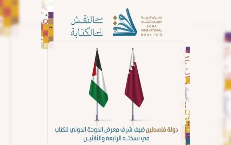 اختتام مشاركة دولة فلسطين ضيف الشرف لعرض الدوحة الدولي للكتاب 2025