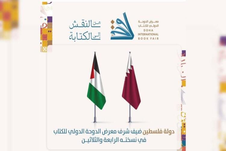 اختتام مشاركة دولة فلسطين ضيف الشرف لعرض الدوحة الدولي للكتاب 2025