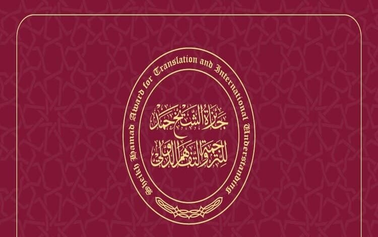 جائزة الشيخ حمد للترجمة تستقبل287 ترشيحا مع إغلاق باب الترشح..