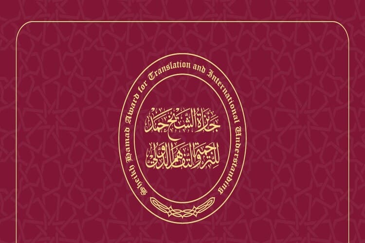جائزة الشيخ حمد للترجمة تستقبل287 ترشيحا مع إغلاق باب الترشح..