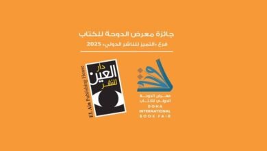 دار العين تحصل على جائزة التميز للناشر الدولي في معرض الدوحة الدولي للكتاب 2025
