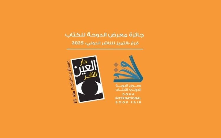 دار العين تحصل على جائزة التميز للناشر الدولي في معرض الدوحة الدولي للكتاب 2025