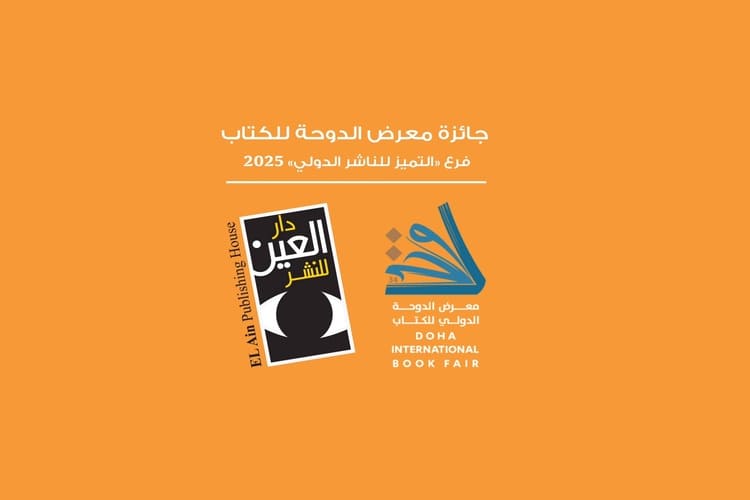 دار العين تحصل على جائزة التميز للناشر الدولي في معرض الدوحة الدولي للكتاب 2025