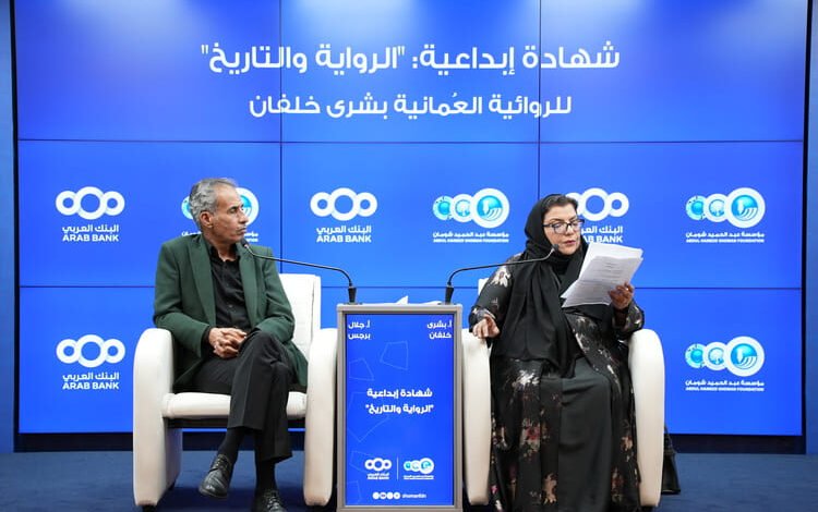 شهادة إبداعيىة للروائية العُمانية بشرى خلفان في منتدى "شومان"